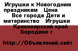 Игрушки к Новогодним праздникам › Цена ­ 200 - Все города Дети и материнство » Игрушки   . Красноярский край,Бородино г.